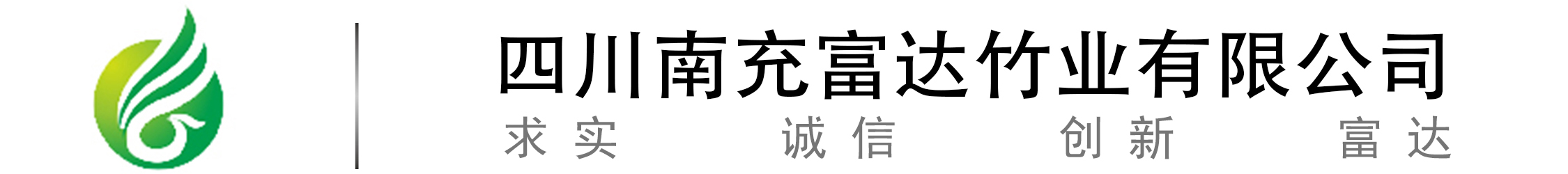 南充富達竹業有限公司